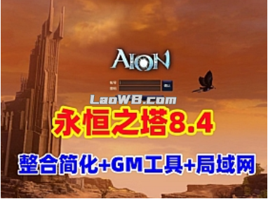 【永恒之塔8.4】整合修复版可局域网，带登录器文件，配GM工具及教程-优光资源网