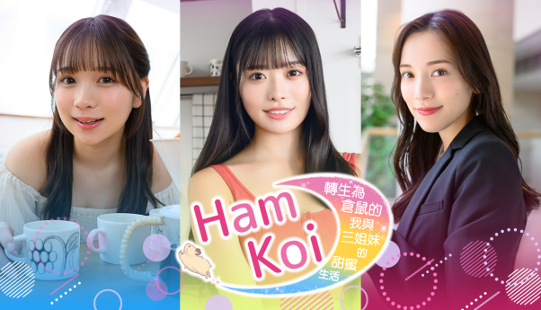 HamKoi 转生为仓鼠的我与三姐妹的甜蜜生活     Build.22863007    免安装中文版-优光资源网