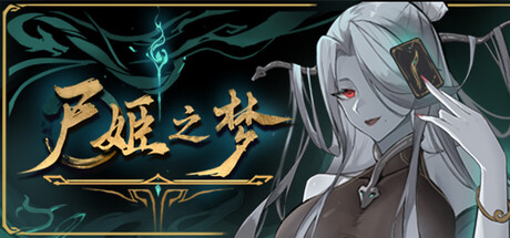 尸姬之梦/ Dream of Corpse Lady   v1.30994 全DLC   免安装中文版-优光资源网