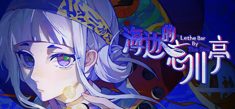 海边的忘川亭   Build.24855646   免安装中文版-优光资源网