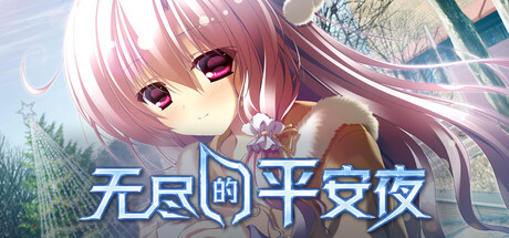 无尽的平安夜/Endless Silent Night    v1.0.0   免安装中文版-优光资源网