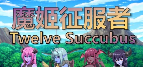 魔姬征服者 /Twelve Succubus   Build.19800937   免安装中文版-优光资源网