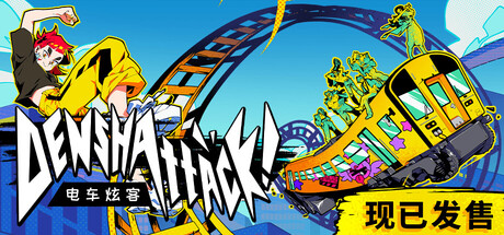 电车炫客 /Denshattack v1.2.1.6g 免安装中文版-优光资源网