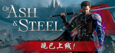 灰雨钢锋 /Of Ash and Steel v1.08 免安装中文版-优光资源网