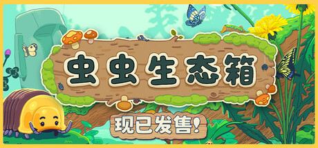 虫虫生态箱/ Bugtopia Build.23794341 免安装中文版-优光资源网