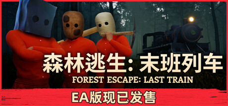 森林逃生:末班列车/Forest Escape Last Train Build.24171811 免安装中文版-优光资源网