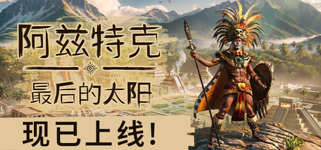 阿兹特克：最后的太阳/ Aztecs The Last Sun    Build.24146991  免安装中文版-优光资源网