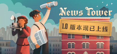 新闻大厦/ News Tower   v1.1.155  免安装中文版-优光资源网