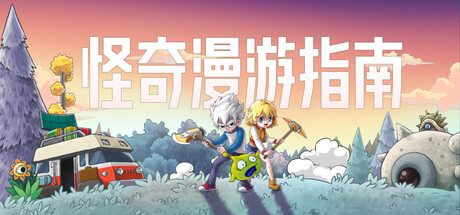 怪奇漫游指南 /Wonderia Build.24342896 免安装中文版-优光资源网