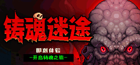 铸魂迷途/Soulforge Lost Path    Build.24142873    免安装中文版-优光资源网