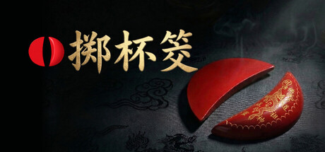掷杯筊/Jiaobei Ask the Divine    Build.24091425   免安装中文版-优光资源网