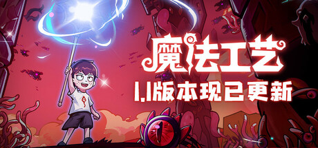 魔法工艺/ Magicraft   v1.2.29  送修改器   免安装中文版-优光资源网