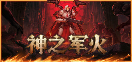 神之军火/Arms of God    v0.533   免安装中文版-优光资源网