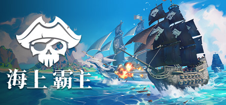 海上霸主|海洋之王|七海之王/King of Seas    v1.20    免安装中文版-优光资源网