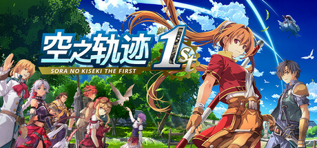 空之轨迹 the 1st|英雄传说空之轨迹FC重制版 数字豪华版/ Sora no Kiseki the 1st/ 单机+联机  v1.06.4  全DLC 送修改器    免安装中文版-优光资源网