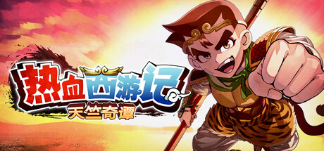 热血西游记 天竺奇谭 /River City Saga Journey to the West    v1.0.3  免安装中文版-优光资源网