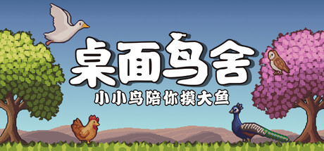 桌面鸟舍：小小鸟陪你摸大鱼/Little Aviary   Build.23825096   免安装中文版-优光资源网
