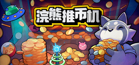 浣熊推币机 /RACCOIN Coin Pusher Roguelik v1.1.1 免安装中文版-优光资源网