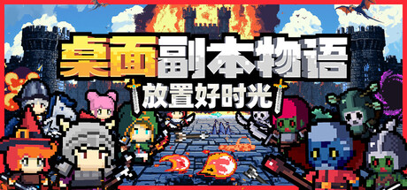 桌面副本物语:放置好时光 /Desktop Raid v1.222 免安装中文版-优光资源网