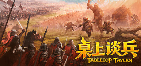 桌上谈兵 /Tabletop Tavern v1.7.8 免安装中文版-优光资源网