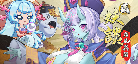 妖谈2：九尾异闻/Yokai Art 2 Tales of the Nine-Tails    v1.1.06    免安装中文版-优光资源网