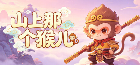 山上那个猴儿  v1.0.12   免安装中文版-优光资源网