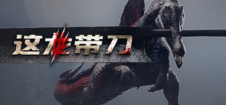 这龙带刀/Dinoblade 免安装中文版-优光资源网