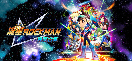 流星洛克人 完美合集-虚拟机版/Mega Man Star Force Legacy Collection    Build.23246966  免安装中文版-优光资源网