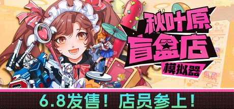 秋叶原盲盒店模拟器 /Gacha Capsule Shop Simulator – Akihabara   v0.8.0  免安装中文版-优光资源网