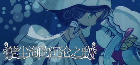 孽尘海的沉沦之歌/Drowning Song of the Stagnant Sea    Build.24103237   免安装中文版-优光资源网
