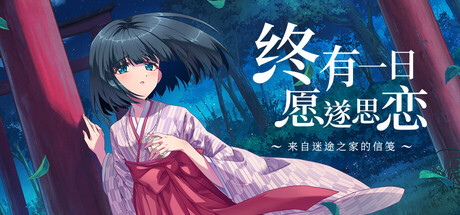 终有一日愿遂思恋 ~来自迷途之家的信笺~/Be Missed and Remembered The Letter from Mayoiga Build.24137777 免安装中文版-优光资源网