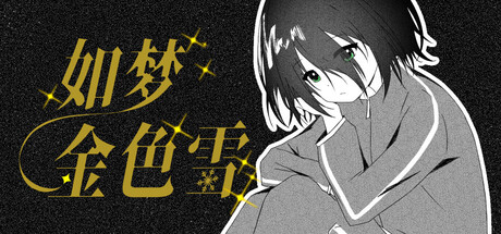 如梦金色雪 /Dreamy Golden Snow Build.24069004 免安装中文版-优光资源网