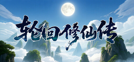 轮回修仙传/Re-xiuxian Legend    v1.2.1.18.1    免安装中文版-优光资源网
