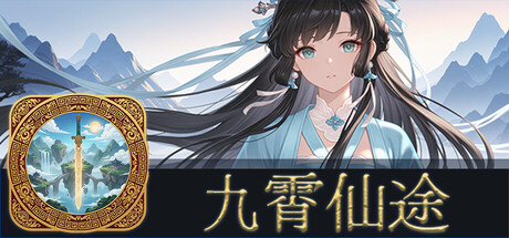 九霄仙途 /Sky Realm Idle v0.13.1 免安装中文版-优光资源网