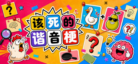 该死的谐音梗 /Pun-ishment   Build.24066323   免安装中文版-优光资源网