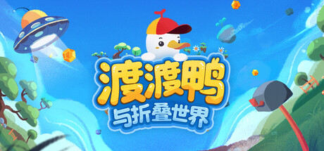 渡渡鸭与折叠世界/Dodo Duckie 免安装中文版-优光资源网