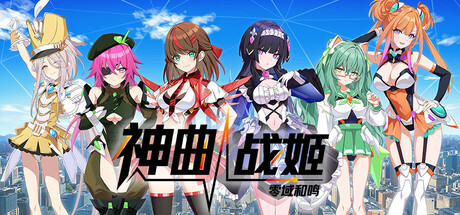 神曲战姬:零域和鸣 /Valkyrie Tune Synthesis of Souls Build.23850624 免安装中文版-优光资源网