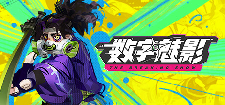 数字魅影 极限竞赛 /Meta Ghost: Breaking Show    v1.0正式版    免安装中文版-优光资源网