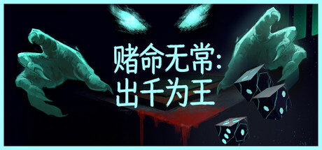 赌命无常:出千为王/Cheat Death Build.24240289 免安装中文版-优光资源网