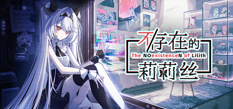 不/存在的莉莉丝 /The NOexistenceN of Lilith Build.24242545 免安装中文版-优光资源网