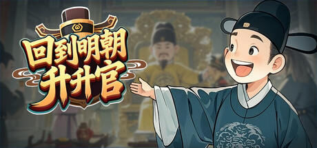回到明朝升升官/Ming Dynasty Card and Court v1.0.4 免安装中文版-优光资源网