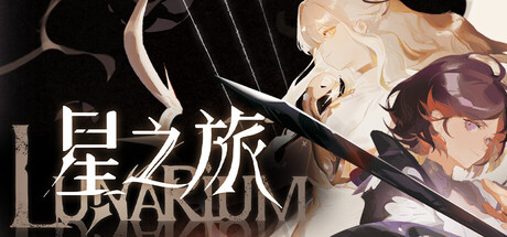 星之旅/Lunarium    v1.015   免安装中文版-优光资源网