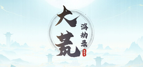 大荒消劫录/Barren Chronicles    v20260816   免安装中文版-优光资源网