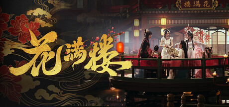 花满楼/Hua Manlou Build.24888736 免安装中文版-优光资源网