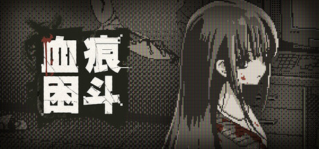 血痕困斗/Bloody Grids    Build.24762994   免安装中文版-优光资源网