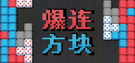 爆连方块 /Stackflow   Build.24340239   免安装中文版-优光资源网