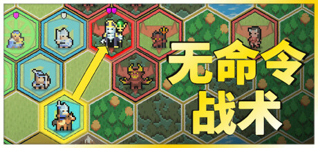无命令战术/ Zero Orders Tactics   Build.23033030  免安装中文版-优光资源网