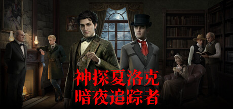 神探夏洛克：暗夜追踪者/Detective Sherlock Shadow Stalker    v1.1.0   免安装中文版-优光资源网