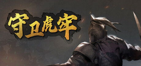 守卫虎牢 /Pass Tiger Cage v0.9.0 免安装中文版-优光资源网