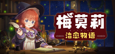 梅莫莉：治愈物语 /Memory of Memorie A Chill Story   Build.24350951   免安装中文版-优光资源网
